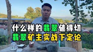 什么样的翡翠值得切？翡翠矿主实战下定论！—— | 缅邦矿业强总 | 缅甸翡翠矿区 | 翡翠源头 | 赌石 | 翡翠原石 | 缅甸宝石矿 | 缅甸金矿