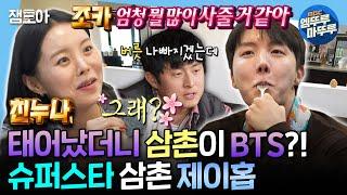 [SUB] [나혼자산다] 제이홉 결혼 언급?! 친누나 2세 준비 소식에 벌써부터 조카바보 예약한 제이홉 | #제이홉 MBC250307방송