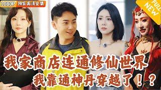 [Multi SUB] ｜全集｜美女总裁正在泡温泉，外卖小哥突然从天而降！原来是吃了一颗奇怪的丹药，自家的小卖部可以连通玄幻世界！#爽文 #MiniDrama#精彩大陆短剧 #下山追短剧