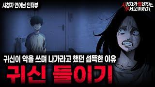 【무서운이야기 실화】귀신이 미친듯이 쫓아내려고 했던 소름끼치는 이유 귀신 들이기 ㅣ연어님 사연ㅣ돌비공포라디오ㅣ괴담ㅣ미스테리 인터뷰ㅣ시청자 사연ㅣ공포툰ㅣ오싹툰ㅣ공포썰