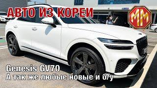 Genesis GV70 2,5T AWD. Авто из Кореи. MM Group. Сергей Меньшиков Автомобили