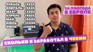 Сколько можно заработать за полгода в Чехии БЕЗ ВИЗЫ