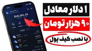  فوری  آب دستت بزار زمین  1 دلار معادل 90 هزار تومان فقط با نصب کیف پول کسب درآمد دلاری نقد
