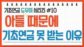 자녀 때문에 기초연금을 못 받는다? 치명적 실수! 기초연금 수급자격 계산