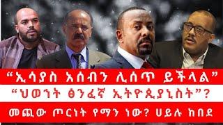 “ኢሳያስ አሰብን ሊሰጥ ይችላል”| “ህወኀት ፅንፈኛ ኢትዮጲያኒስት”? | መጪው ጦርነት የማን ነው? | ሀይሉ ከበደ 02/27/25