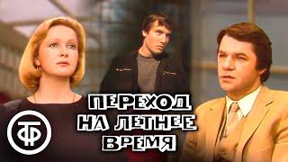 Переход на летнее время. Телеспектакль по пьесе Афанасия Салынского (1986)