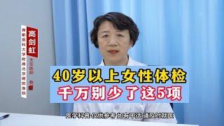 40岁以上女性体检 千万别少了这5项