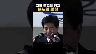 지역주의를 이겨내기 위한 외침