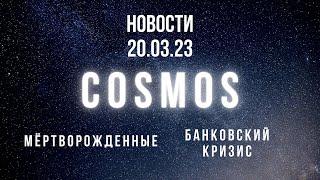 Космос новости от 20.03.23. Банковский кризис