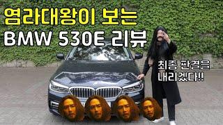 염라대왕이 BMW 530E를 탄다면?.....무죄!