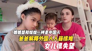 姐姐想和妹妹一样是中国人，爸爸解释外国人入籍很难，女儿很失望