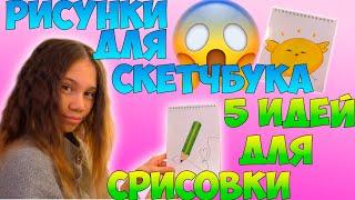 Рисунки Для Скетчбука/ 5 Идей для СРИСОВКИ