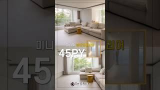 미니멀한 공간감 인테리어 #동탄인테리어 #광교인테리어 #interiordesign #shorts