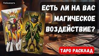 ‼️ ЕСТЬ ЛИ НА ВАС МАГИЧЕСКОЕ ВОЗДЕЙСТВИЕ?  Гадание на таро онлайн