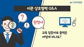 [이콘 상호협력 Q&A] 원청사 8. 교육 입증자료 출력 방법은?