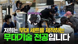 [#서경다큐] 서경대학교 공연 무대 세트를 학생들이 직접 제작!? 공연예술학부 무대기술전공 무대 세트 제작기 #서경대학교 #무대기술전공 #무대 #제작 #제작기
