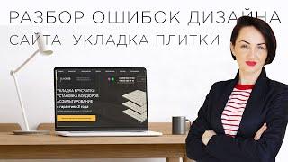 ►  Анализ - разбор сайта , укладка тротуарной плитки▪️ Аудит, юзабилити дизайна▪️