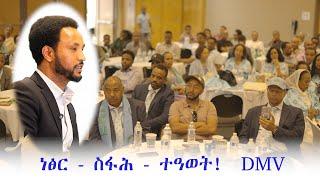 ዑደት መ/ር በየነ ገረዝግሄር  (ውፉይ) ኣብ DMV #eritrean #TegaruUnited .