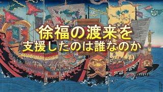 徐福の渡来を助けたのは誰⁉　平原廣澤で王になった徐福⁉