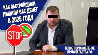 КАК ЗАСТРОЙЩИКИ ЛИШИЛИ ДЕНЕГ ЧЕСТНЫХ ДОЛЬЩИКОВ В 2025 ГОДУ?