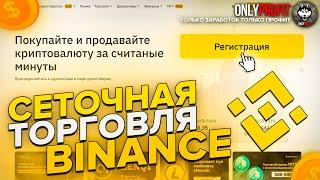 Сеточная торговля (Binance Futures) - Как зарабатывать до 10% в день на пассиве? Grid Trading Обзор