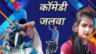 कॉमेडी जलवा | Shani Maurya Ka Comedy Video New 2022