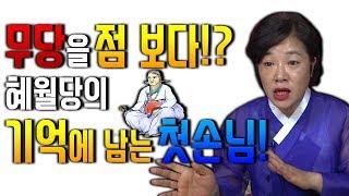 부산점집 혜월당의 기억에 남는 첫 손님 점사본 이야기 바람난 남자 맞춘 실제 사례 그리고 향후 대한민국의 경제 전망은?!