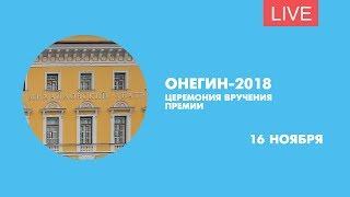 Церемония вручения Российской национальной оперной премии «Онегин». Онлайн-трансляция