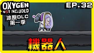 【缺氧】機器人登場！超好用的機器人耶！ || 哈記Hagee ||  冰原DLC EP.32 || CC字幕