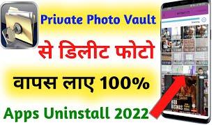 Private Photo Vault Se delete photo wapas kaise laye 2022 !  Vault se delete photo wapas kaise laye