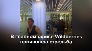 В Москве в главном офисе Wildberries произошла стрельба