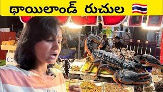 WEIRD STREET FOOD OF THAILAND | TASTES OF THAILAND | TELUGU YATRI 