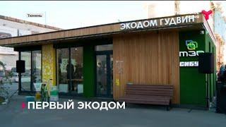 В Тюмени открыли первый экодом
