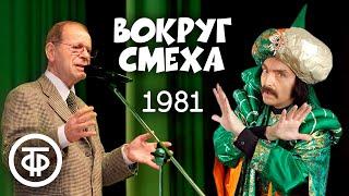 Вокруг смеха. Выпуск № 16 (1982)