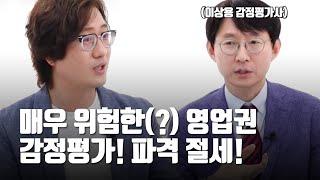 위험한(?) 영업권 감정평가(무형자산 감정평가), 최고의 전문가! 사후관리! 절대안전! [모래세무 89화]