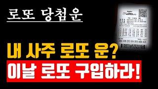 횡재수와 로또 당첨 운, 내 사주에 로또 당첨 운이 있는가?, 이 날 로또를 사라!