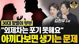 30대 맞벌이 부부 "외제차는 포기 못해요" 아끼다보면 생기는 문제 [상남자들]