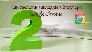 Как сделать закладки в браузере Google Chrome