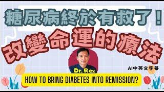 糖尿病終於有救了！能改變千萬人命運，真正有效的逆轉糖尿方法！The only way to bring diabetes into remission