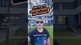 Легко ли зарабатывать на стоках? #ии #стоки #фотостоки #микростоки #стокер #искусственныйинтеллект