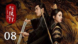 《#與鳳行 The Legend of Shen Li》EP08：沈璃神君再相逢｜#趙麗穎 #林更新｜古裝 仙俠 玄幻｜KUKAN Drama