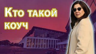 Кто такой коуч. Чем отличается коуч от бизнес тренера. Коучинг в Казахстане. Галия Багдат