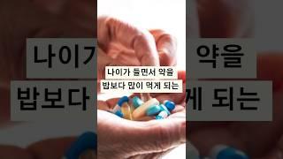 약을 똑똑하게 먹는 방법은? #시니어건강정보
