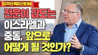 브래드쇼 444회 전운이 감도는 이스라엘과 중동, 앞으로 어떻게 될 것인가? - 조엘 로젠버그(1)