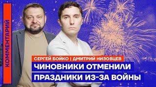 Чиновники отменили праздники из-за войны | Сергей Бойко и Дмитрий Низовцев