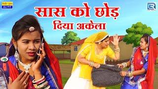 सास को छोड़ दिया अकेला - बहु ने की पीहर जाने जिद की | सास बहु का झगड़ा | New Rajasthani Comedy | 2024