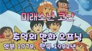 추억의 TV 애니메이션 주제가, 07 | 80년대 TV 애니메이션 미래소년 코난 일본 NHK 1978년방영,  KBSTV 1982년 방영