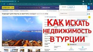 Как искать недвижимость в Турции.Сайты недвижимости в Турции