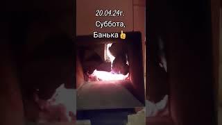 Суббота,банька #селодеревня #вован #буй #кострома #банька