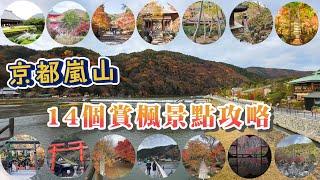 京都嵐山14個賞楓景點攻略 I 徒步7個賞楓景點及騎腳踏車7個賞楓景點 I 渡月橋、祐齋亭、天龍寺、野宮神社、常寂光寺、二尊院、寶嚴院、清涼寺、寶筐院、祇王寺、化野念佛寺、愛宕念佛寺、大覺寺、一之鳥居